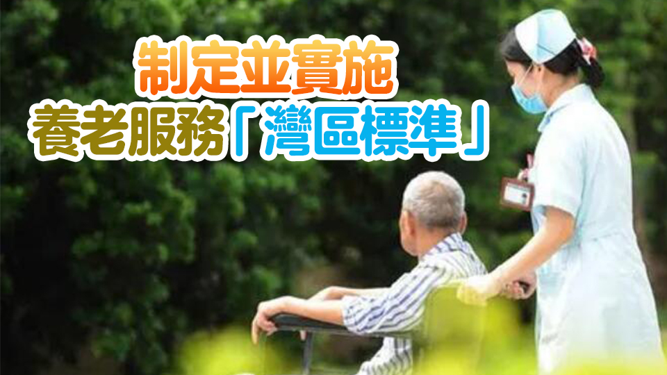 全國首個跨境養(yǎng)老服務業(yè)標準化試點項目在廣州南沙啟動