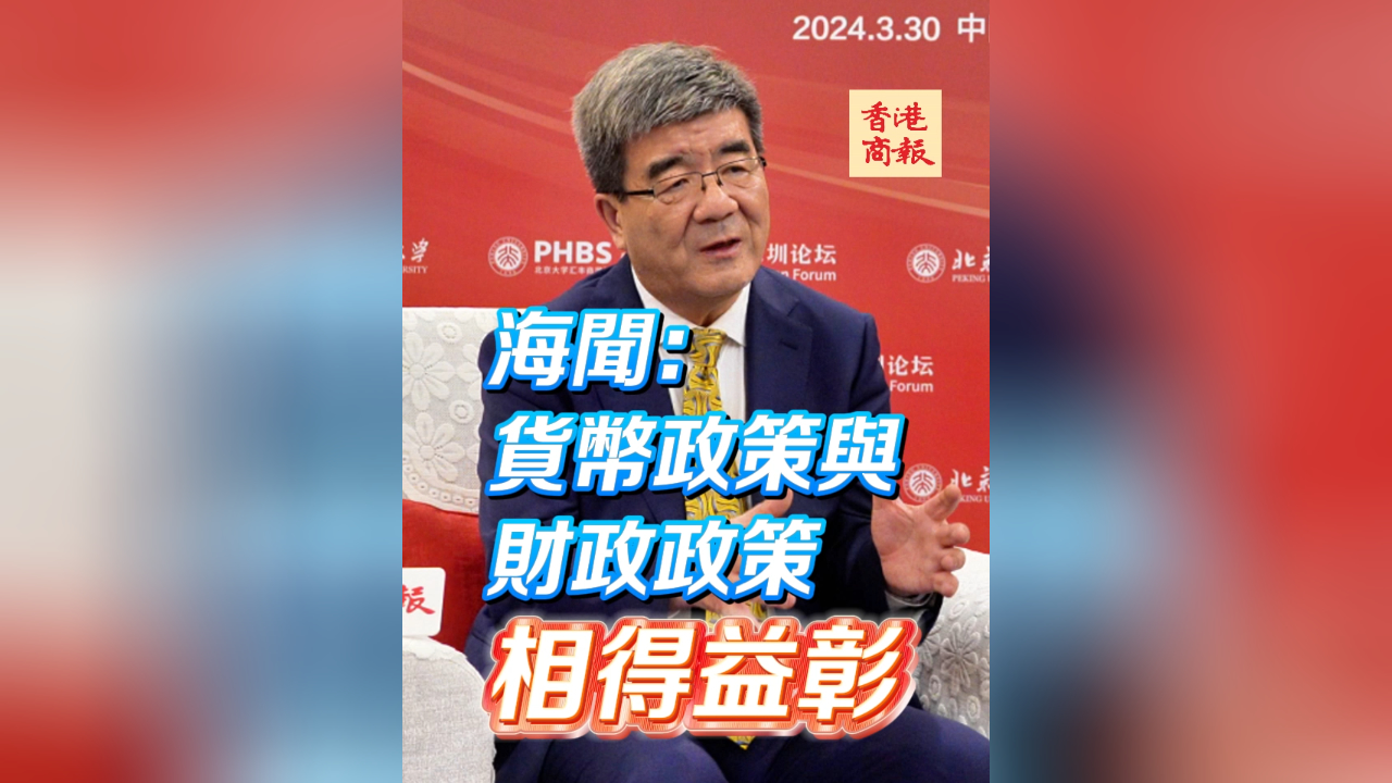 有片｜海聞：貨幣政策與財(cái)政政策相得益彰
