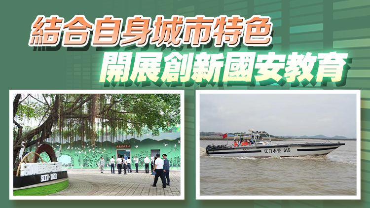 廣東江門創(chuàng)新開展國(guó)安教育  開闢海上流動(dòng)課堂 小鳥天堂寓教於樂