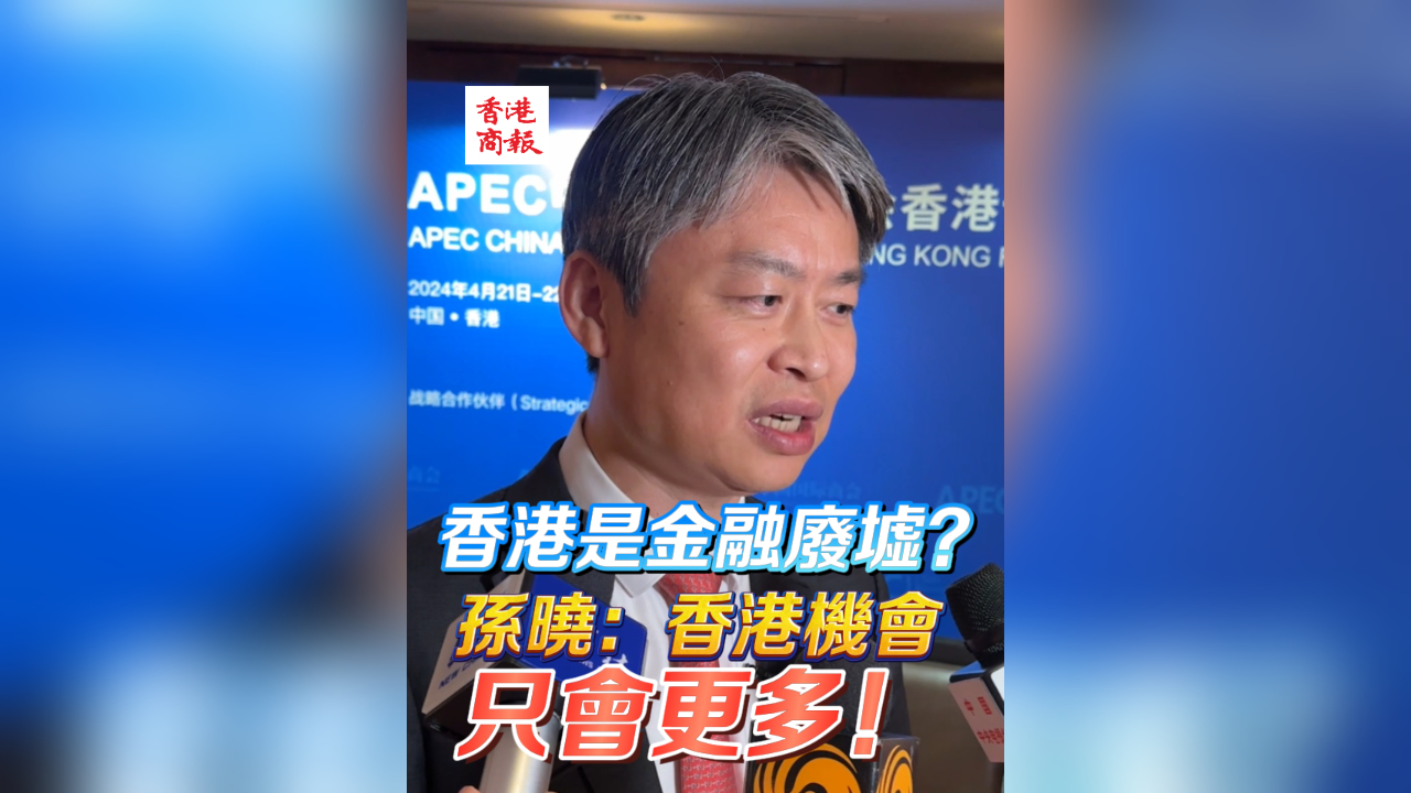 有片丨香港金融廢墟？孫曉：香港的機會只會更多！