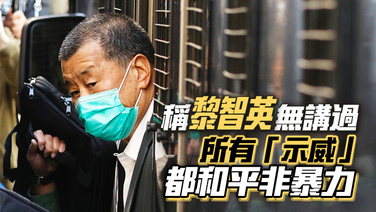 黎智英案｜陳梓華供稱(chēng)深知黎所為屬違法