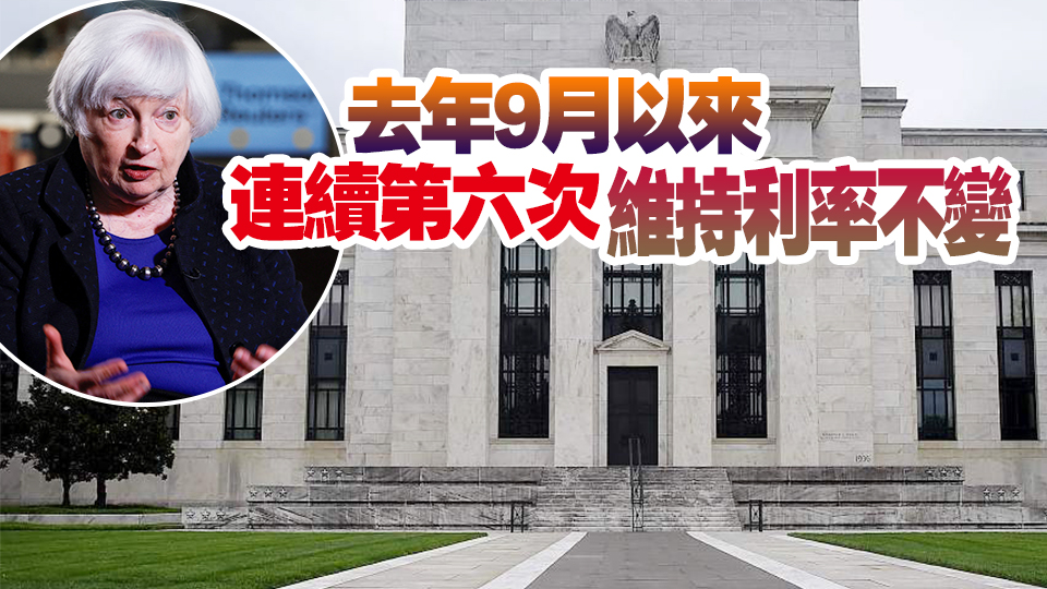 美聯(lián)儲維持利率5.25%至5.5%不變 6月起放緩資產(chǎn)負債表縮減速度