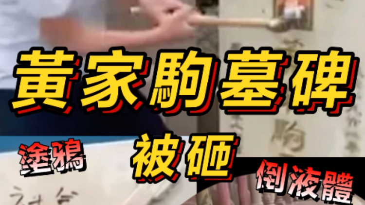 【短頻快評(píng)】黃家駒墓碑被砸，人神共憤！