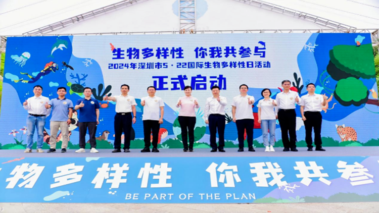 深圳舉辦2024年國(guó)際生物多樣性日活動(dòng)