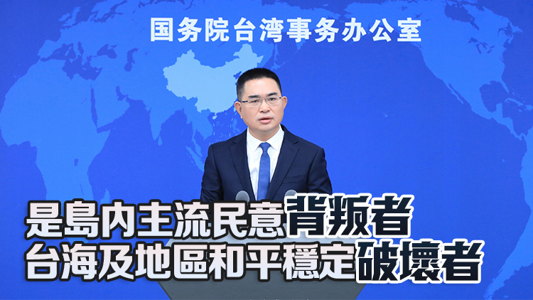 國臺(tái)辦：臺(tái)灣地區(qū)領(lǐng)導(dǎo)人「5·20」講話是徹頭徹尾的「臺(tái)獨(dú)自白」