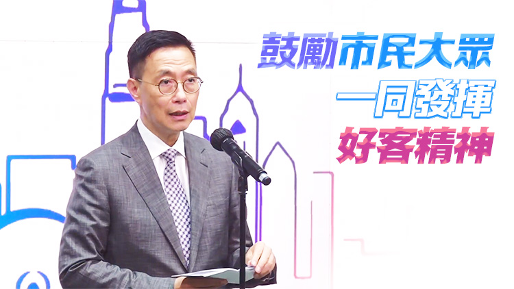 「好客之道」運(yùn)動啟動 楊潤雄：冀擦亮香港國際旅遊城市「金字招牌」