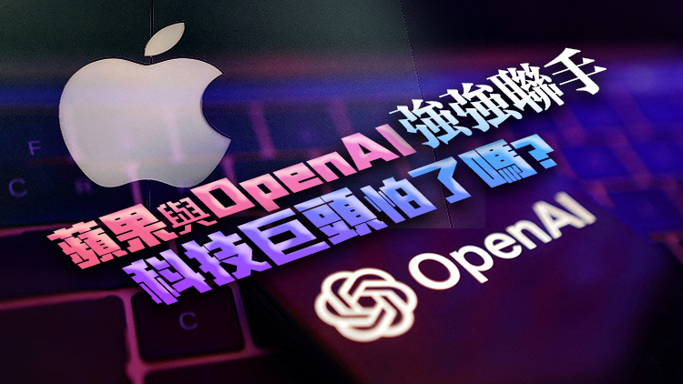 外媒：蘋果AI問世，與OpenAI聯(lián)手洗牌人工智能賽道？