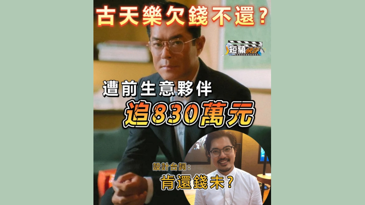 【短頻快評】古天樂欠錢不還？遭前生意夥伴追討830萬元！