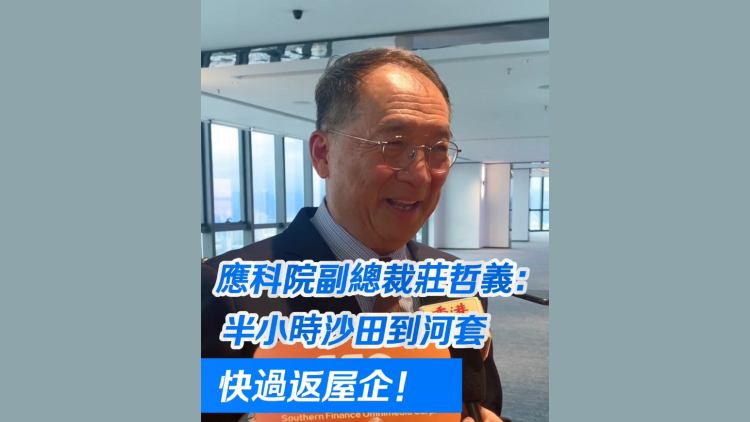 有片 | 應(yīng)科院副總裁莊哲義：半小時(shí)沙田到河套 快過返屋企