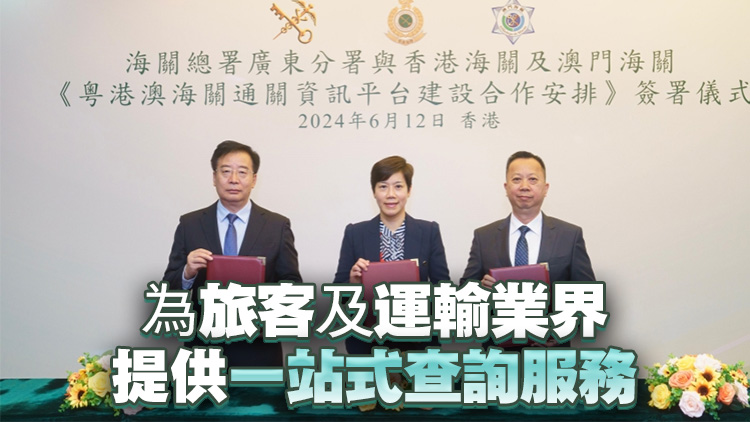 粵港澳海關(guān)簽署合作安排 共同構(gòu)建三地通關(guān)資訊平臺