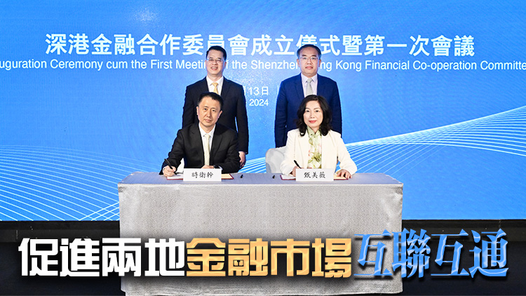 深港金融合作委員會(huì)成立 在港召開(kāi)首次會(huì)議探討合作措施