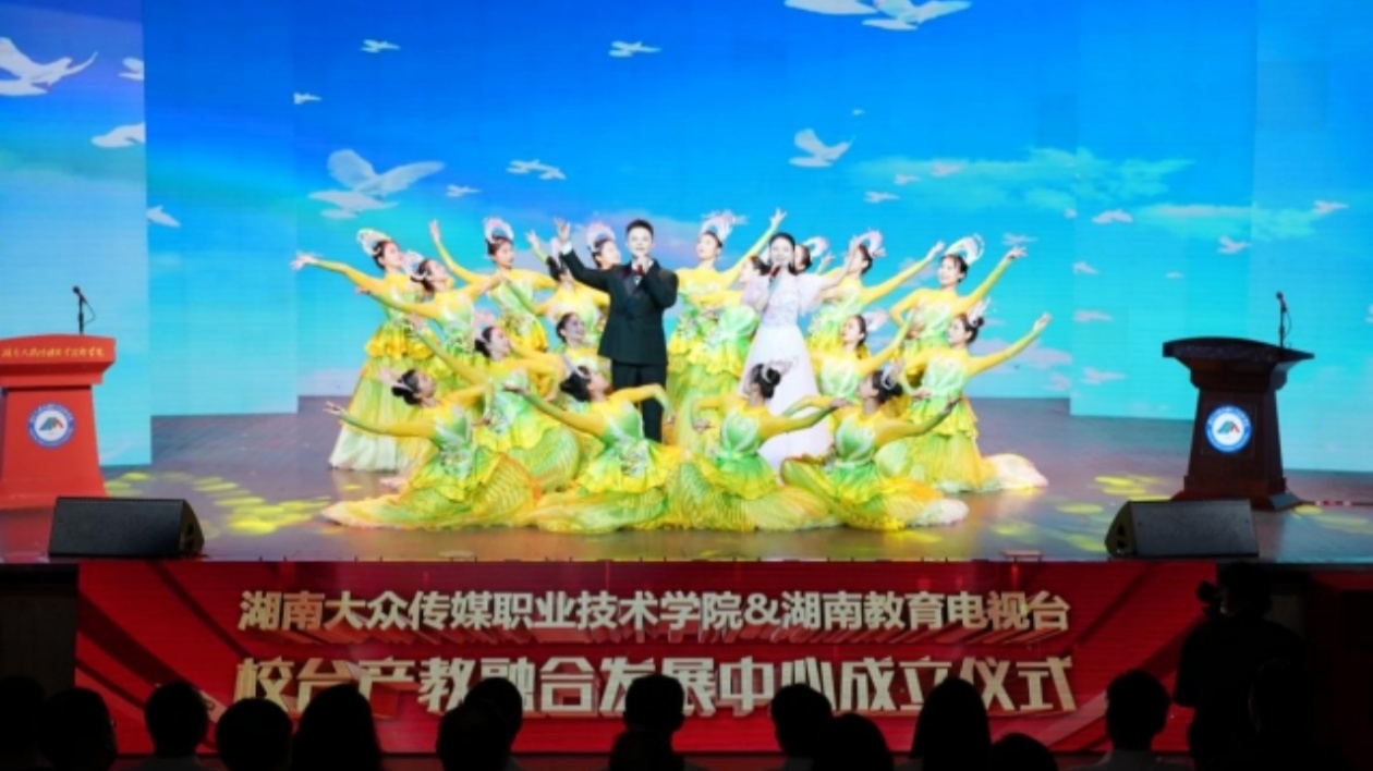 湖南大眾傳媒職業(yè)技術(shù)學(xué)院、湖南教育電視臺(tái)校臺(tái)產(chǎn)教融合發(fā)展中心成立