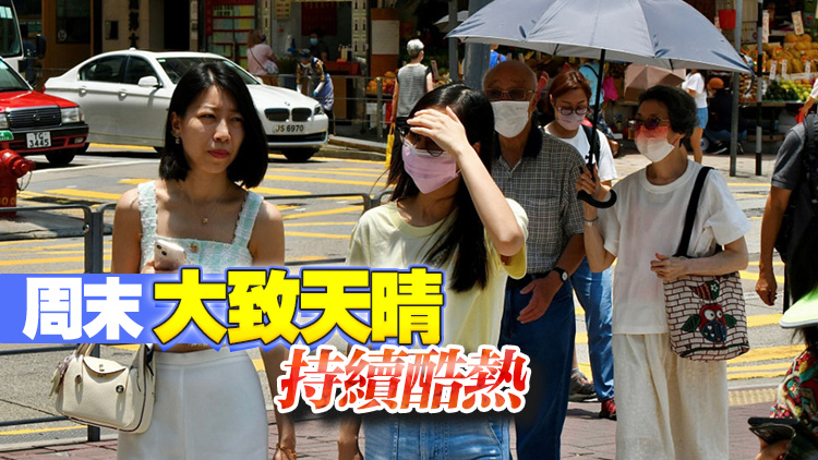 天文臺(tái)：今日天氣酷熱 最高氣溫約33度