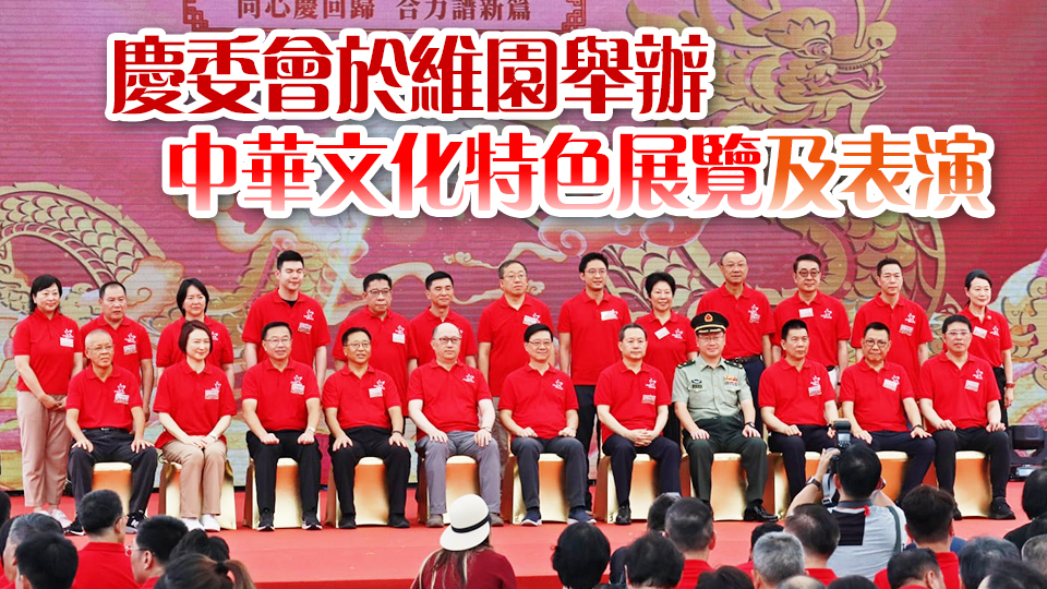 「慶祝香港回歸祖國(guó)27周年」活動(dòng)啟動(dòng)禮舉行 連串精彩活動(dòng)讓市民旅客共慶回歸喜悅