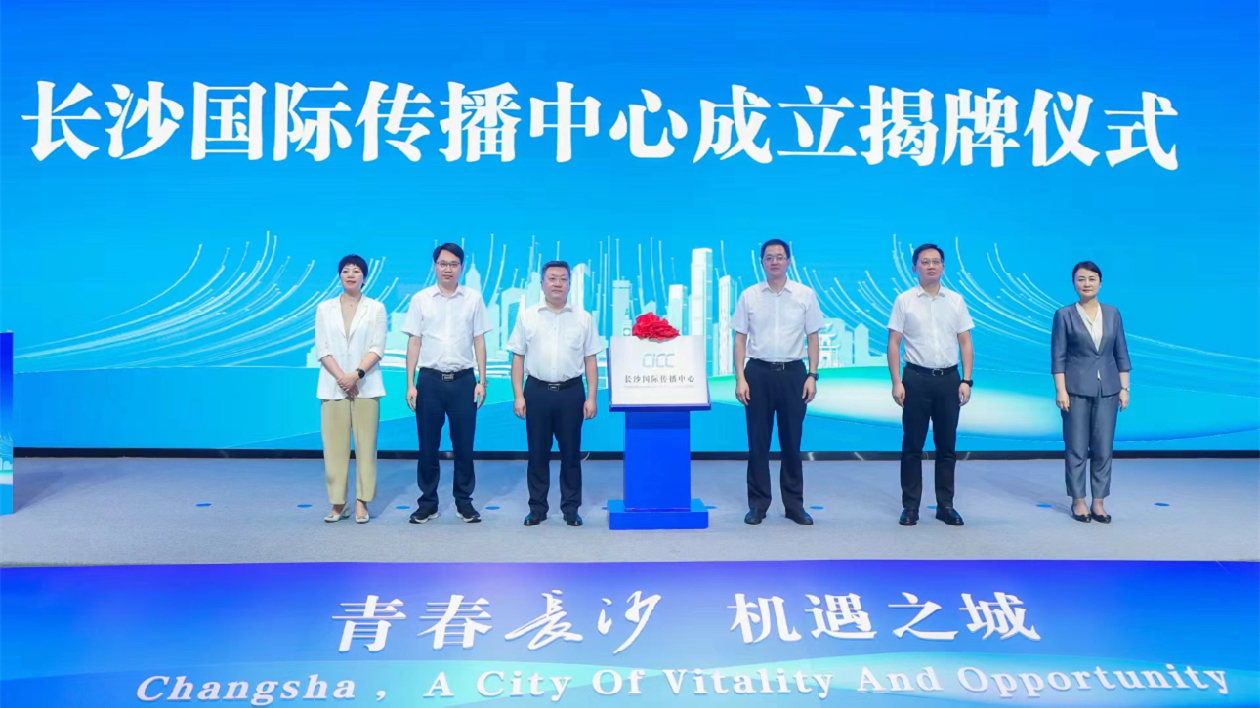 講好中國(guó)式現(xiàn)代化故事長(zhǎng)沙有大動(dòng)作！長(zhǎng)沙國(guó)際傳播中心成立