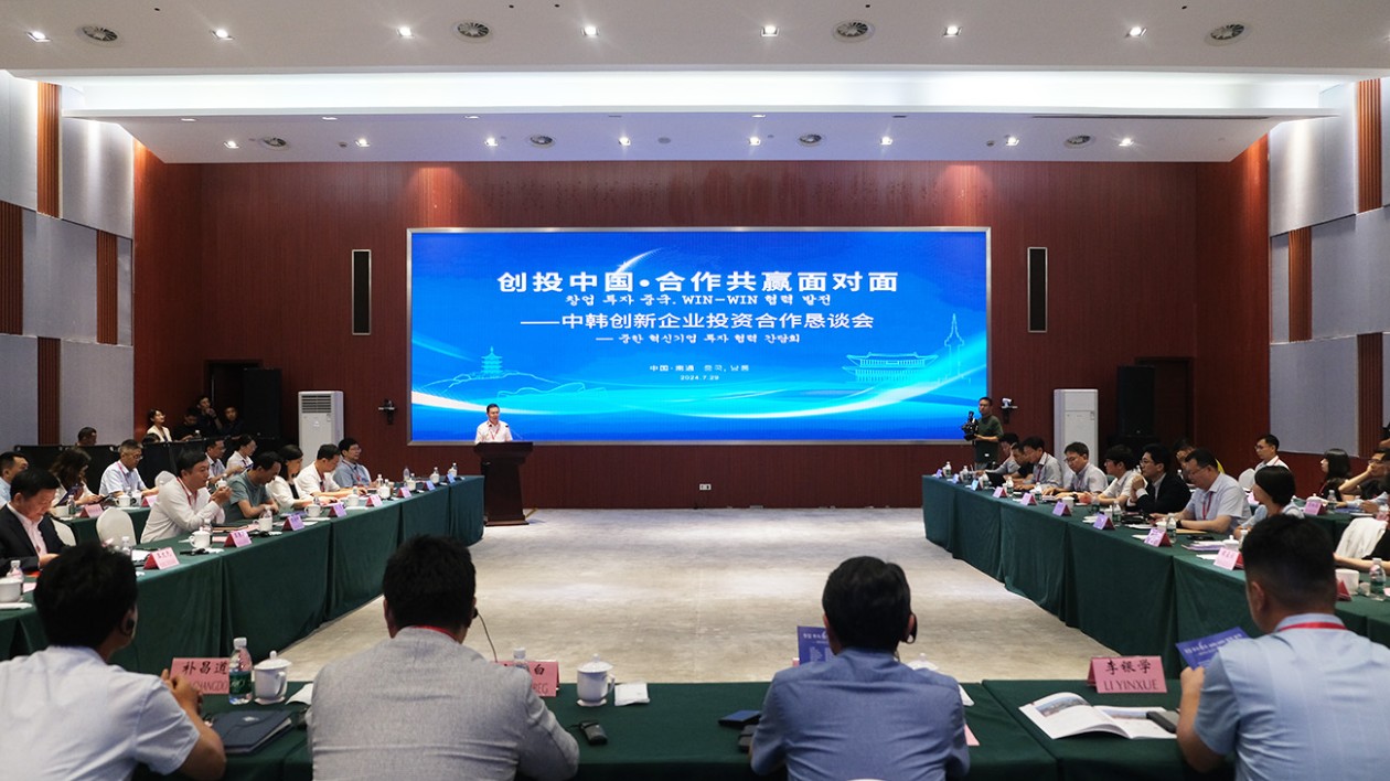 中韓創(chuàng)新企業(yè)投資合作懇談會(huì)在江蘇南通經(jīng)開(kāi)區(qū)舉辦