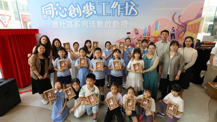體會優(yōu)秀中華傳統(tǒng)文化 同心創(chuàng)夢工作坊舉辦首月惠及逾600青少年