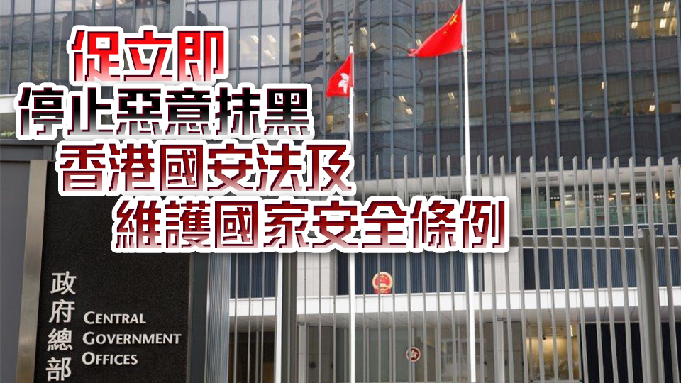 政府強烈不滿和譴責(zé)美駐港總領(lǐng)事梅儒瑞妄議香港事務(wù)