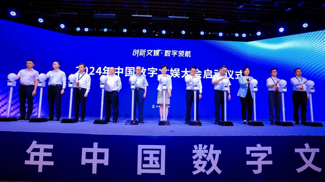 2024中國數字文娛大會亮點紛呈  前沿科技推動天河產業(yè)創(chuàng)新