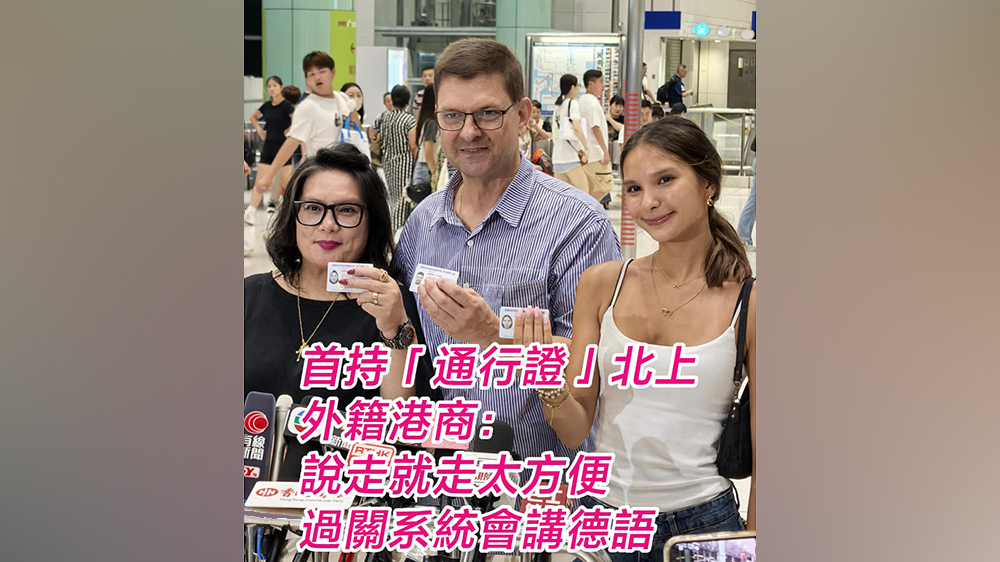 有片｜首持「通行證」北上 外籍港商：說走就走太方便 過關(guān)系統(tǒng)會(huì)講德語