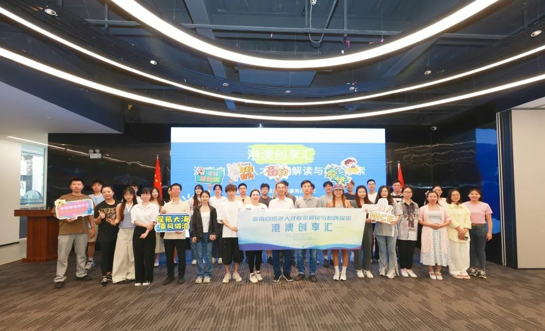 港澳創(chuàng)享匯第三期——「海南自貿(mào)港人才政策解讀與機(jī)遇探索」主題分享會(huì)成功舉辦