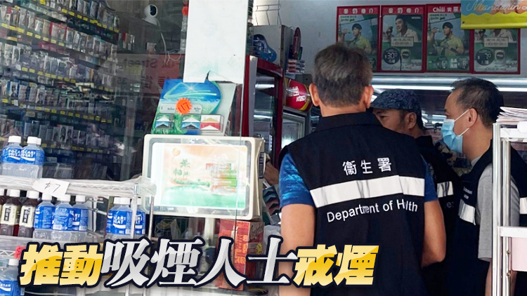 衛(wèi)生署派員到新蒲崗執(zhí)法 取締違法展示吸煙產(chǎn)品廣告