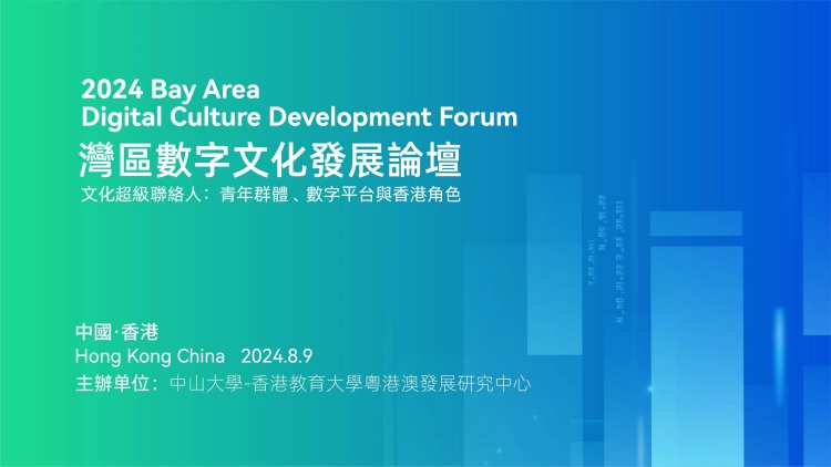 直播 | 灣區(qū)數字文化發(fā)展論壇