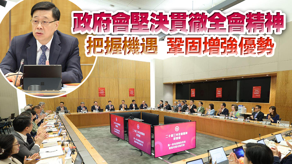 李家超主持二十屆三中全會研習(xí)會 已指示特區(qū)官員深刻學(xué)習(xí)、貫徹落實全會精神