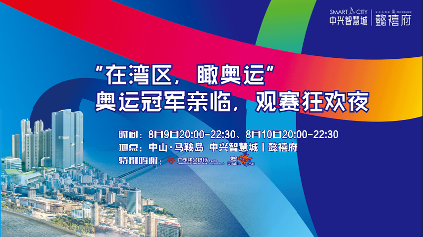 直播丨「在灣區(qū) 瞰奧運(yùn)」奧運(yùn)冠軍親臨 觀賽狂歡夜