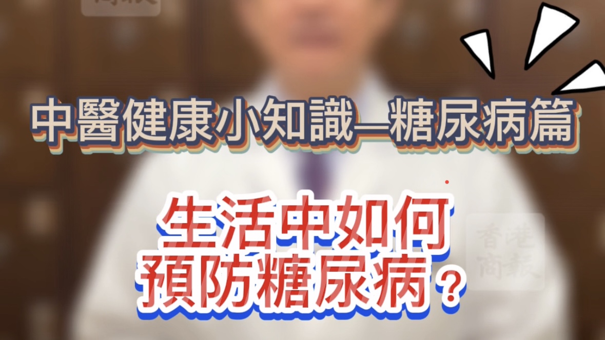 有片 |【健康小知識】生活中如何預(yù)防糖尿病？