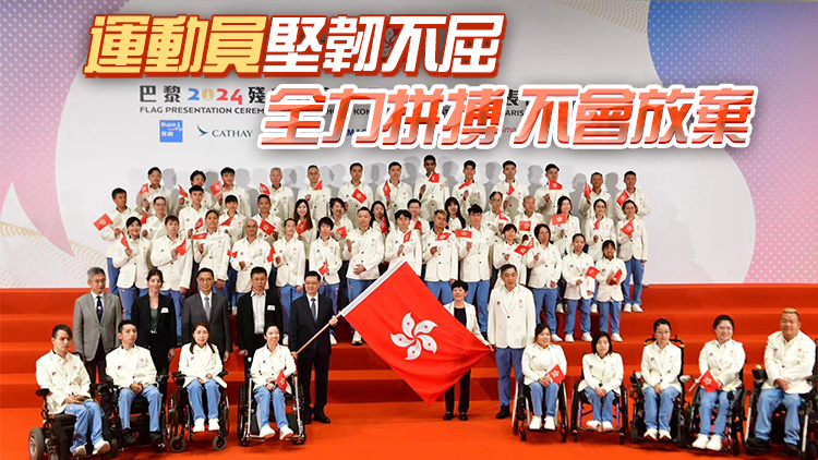 巴黎殘奧 | 李家超籲市民為殘奧精英打氣 繼續(xù)展現(xiàn)香港團結(jié)精神