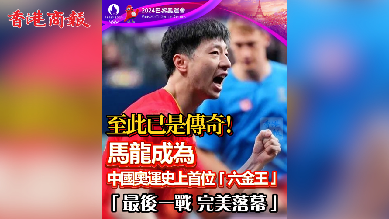 有片丨至此已是傳奇！馬龍成為中國奧運史上首位「六金王」