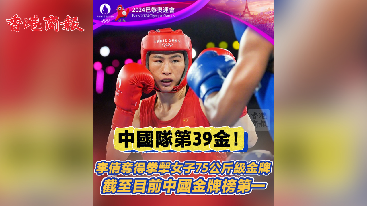 有片丨中國隊(duì)第39金！李倩奪得拳擊女子75公斤級金牌 截至目前中國金牌榜第一