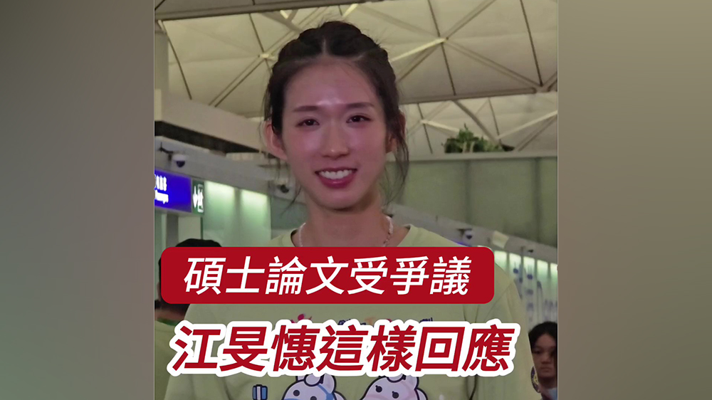 有片｜碩士論文受爭議？江旻憓這樣回應(yīng)