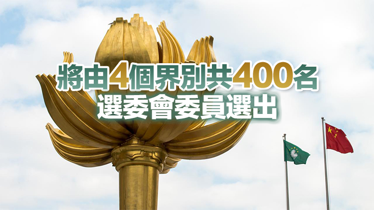 澳門行政長(zhǎng)官選舉10月13日舉行