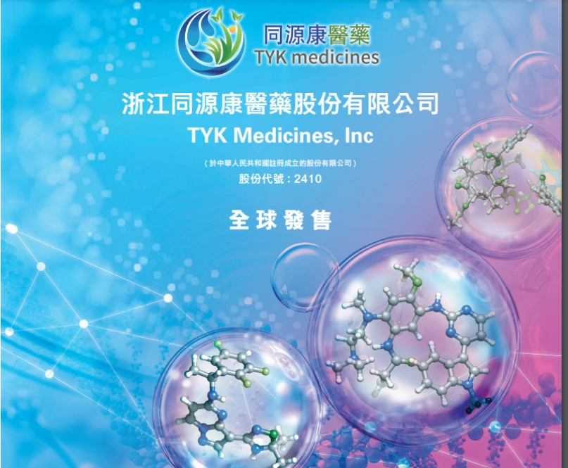 【新股追蹤】同源康醫(yī)藥今起招股  一手入場費(fèi)6111.01元