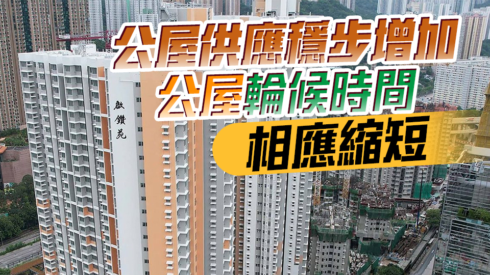 【商報(bào)時(shí)評(píng)】政策顯成效 公屋「等得到」