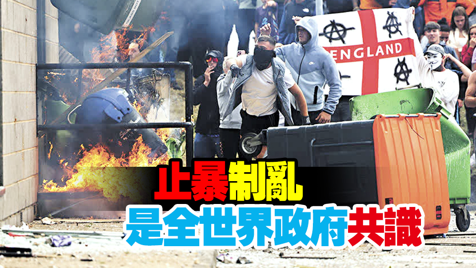 【熱點熱話】英國強力鎮(zhèn)壓騷亂 盡顯虛偽「雙標」
