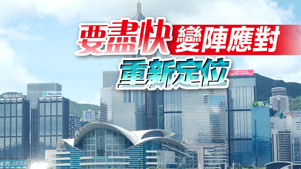 【商報(bào)時(shí)評(píng)】消費(fèi)降級(jí)來(lái)臨 香港怎麼辦？