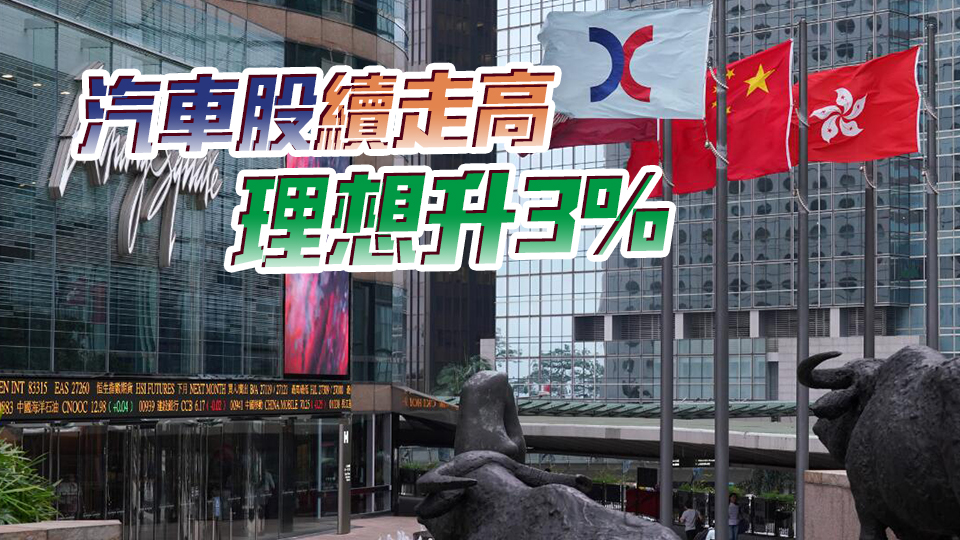 【開市焦點(diǎn)】港股高開92點(diǎn) 汽車股造好