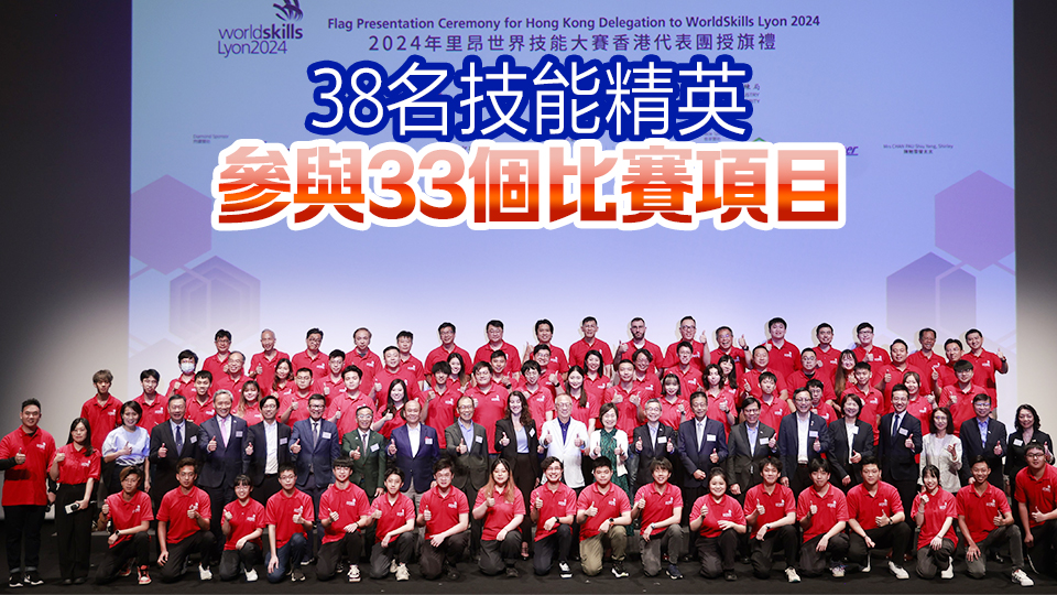 香港派出歷來(lái)最大規(guī)模隊(duì)伍 出戰(zhàn)2024年里昂世界技能大賽