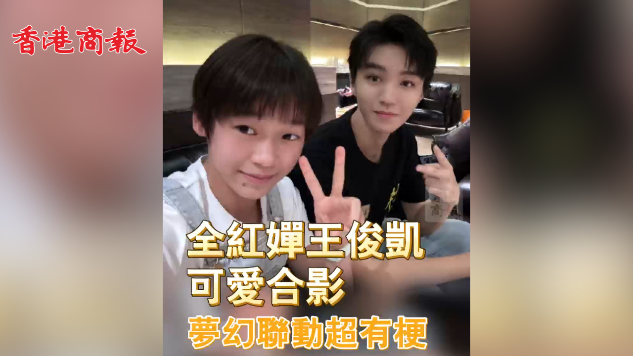 有片丨全紅嬋王俊凱可愛合影 夢(mèng)幻聯(lián)動(dòng)超有梗