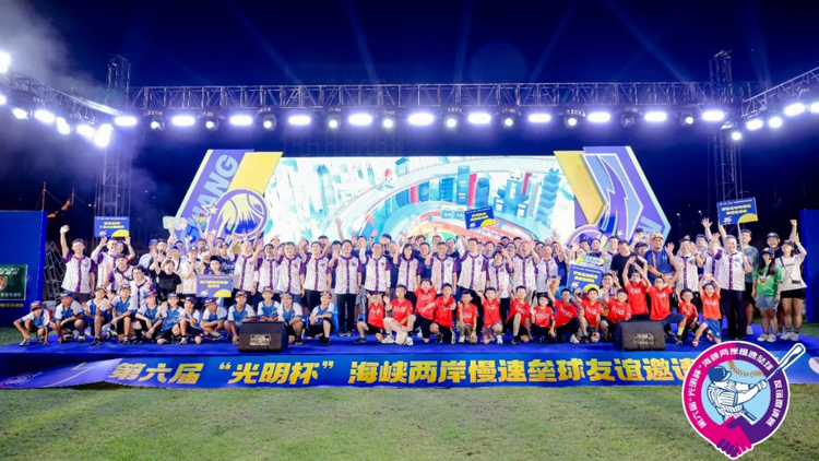 第六屆「光明杯」海峽兩岸慢速壘球友誼邀請(qǐng)賽在深圳收官