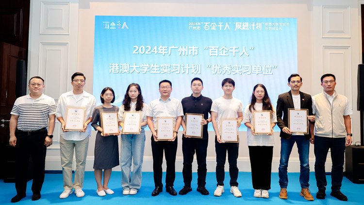 2024年廣州港澳大學(xué)生實習計劃舉行結(jié)業(yè)禮 228名港澳臺學(xué)生在穗完成實習