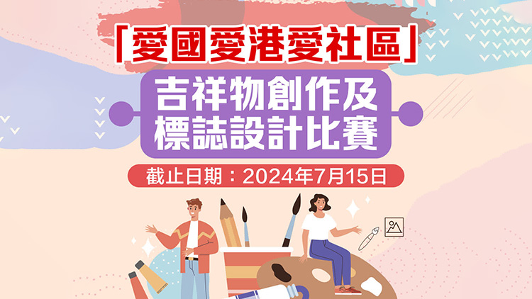 「愛國愛港愛社區(qū)」吉祥物創(chuàng)作及標誌設計比賽結果公布