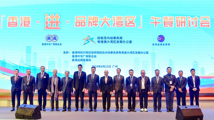「香港·進·品牌大灣區(qū)」研討會舉辦 兩地逾170名企業(yè)商會代表參加