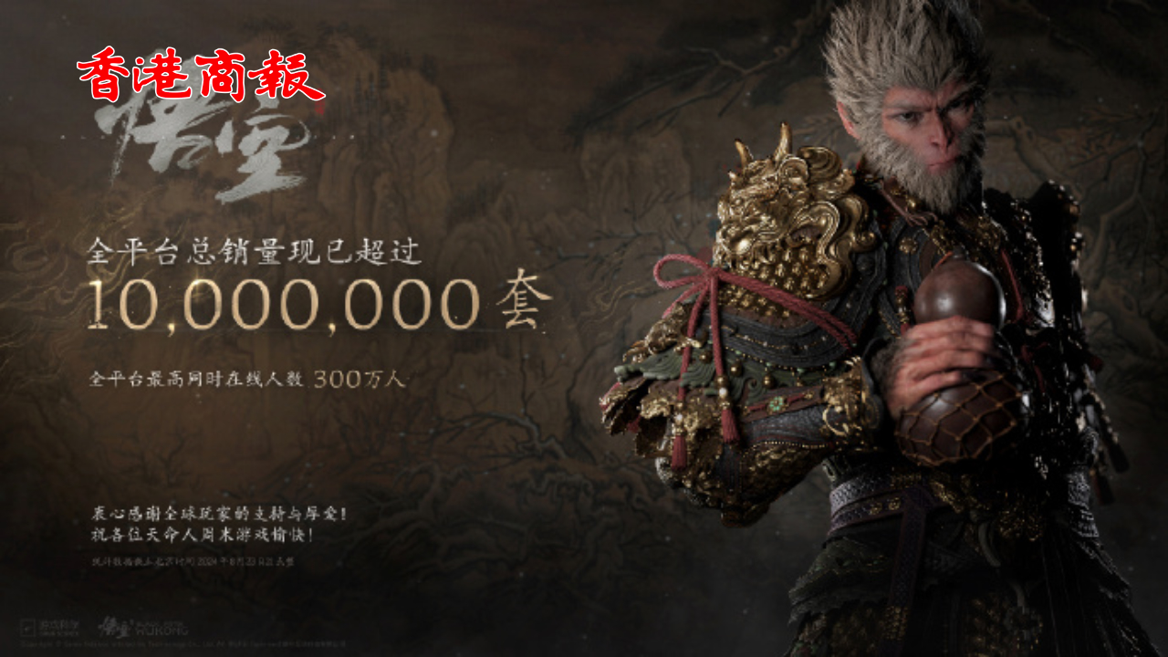 有片丨30億元落袋！《黑神話：悟空》全平臺銷量超1千萬套