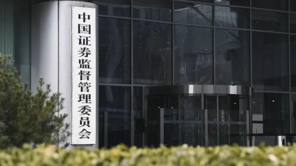 中證監(jiān)：穩(wěn)妥推進發(fā)行上市、交易、退市等關鍵制度優(yōu)化完善 推動構建「長錢長投」政策體系