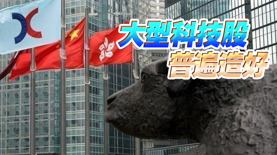 【開市焦點(diǎn)】港股高開97點(diǎn)重上17700點(diǎn)  大型科技股靠穩(wěn)