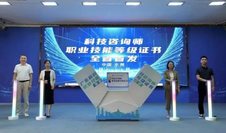 東莞開展廣東省首期科技諮詢師職業(yè)技能等級認定